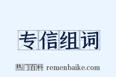 专信组词是什么意思的图片